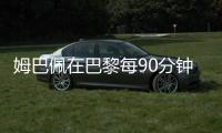姆巴佩在巴黎每90分钟参与1.33球，在皇马每90分钟参与0.95球
