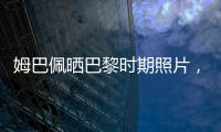 姆巴佩晒巴黎时期照片
，法媒解读
：除法律纠纷外他对旧主并无芥蒂
