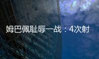 姆巴佩耻辱一战	：4次射门0进球，再次无缘冠军
，1.8亿身价虚高