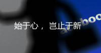 始于心， 岂止于新