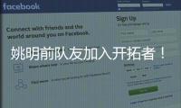 姚明前队友加入开拓者！波西任助教辅佐比卢普斯
	：帮助杨瀚森成长
