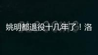 姚明都退役十几年了
！洛瑞将迎来第20个赛季	，现役第三人比肩詹炮