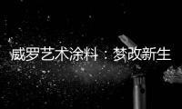 威罗艺术涂料：梦改新生 触动心灵的居所