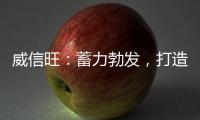 威信旺
：蓄力勃发�，打造中国家居五金领军品牌
