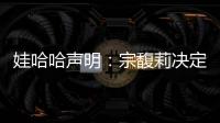 娃哈哈声明：宗馥莉决定继续履行娃哈哈集团的相关管理职责