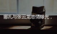 娜扎与张云龙恋情曝光
，粉丝为何纷纷表达担忧？