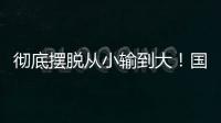 彻底摆脱从小输到大！国少三场比赛收获信心看到差距