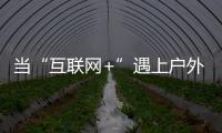 当“互联网+”遇上户外媒体 小间距LED如何发力	？