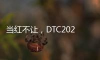 当红不让，DTC2022新品发布会暨“智+空间”直播闪耀呈现
