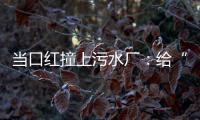 当口红撞上污水厂：给“碳”办一次博览会