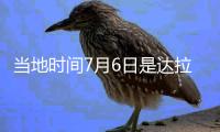 当地时间7月6日是达拉斯“东契奇日”，但东契奇现在已经是湖人球员