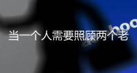 当一个人需要照顾两个老人：独生子女如何面对失能父母�？