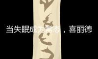 当失眠成为常态
	，喜丽德床垫让高质量睡眠从“芯”开始