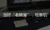 当好“老娘舅”
	，检察机关依法妥善办理民营企业案件