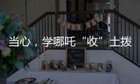 当心，学哪吒“收”土拨鼠
？国家卫健委紧急提醒�：不要碰
