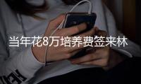 当年花8万培养费签来林葳！霍楠将担任四川男篮新任总经理