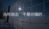 当年说出“不是你撞的，干嘛去扶”的法官，19年后�，他过得怎样�？