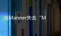 当Manner失去“Manner”，打工人为何狠狠共情了“牛马”咖啡师？丨周末同频