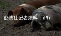 彭博社记者爆料：iPhone 20周年将迎来大改款