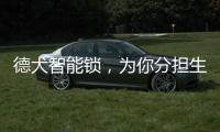 德犬智能锁，为你分担生活“锁”事