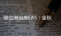 德立淋浴房EA5：金秋八月	，精致淋浴