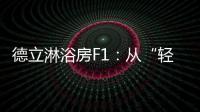 德立淋浴房F1：从“轻定制”到“轻生活”
