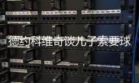 德约科维奇谈儿子索要球员签名：除了我的，其他人的签名他都有