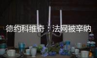 德约科维奇：法网被辛纳直落三盘击败�，现在我又得到了一次机会