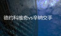 德约科维奇vs辛纳交手记录
：德约4