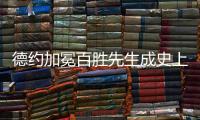 德约加冕百胜先生成史上第三人， 辛纳自爆偷师
：他是我的标杆