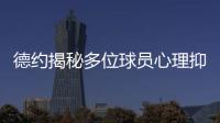 德约揭秘多位球员心理抑郁！从小被硬逼打球、社交媒体、严苛赛程