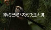 德约已经52次打进大满贯半决赛
	
，为公开赛时代并列最多