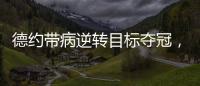 德约带病逆转目标夺冠，兹维出局自曝心理危机
，穆塞蒂出局不意外