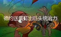 德约送蛋打出巨头统治力豪取温网99胜�，第二个百胜先生头衔要来了