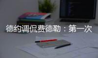 德约调侃费德勒	
：第一次在他看比赛时赢球，很高兴打破这个魔咒