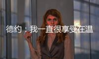 德约：我一直很享受在温网打球，除了过去两年和阿尔卡拉斯的比赛