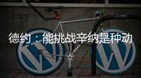 德约：能挑战辛纳是种动力，想赢必须倾尽所有，伤病需要运气眷顾