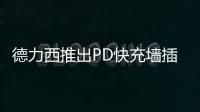 德力西推出PD快充墙插面板，1A1C 18W PD快充输出
