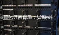 德化县教育局：脚踢拉扯学生的教师许某已解聘