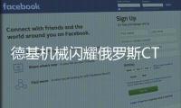 德基机械闪耀俄罗斯CTT展会，收获丰硕成果