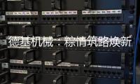 德基机械
：粽情筑路焕新篇�，再生改造赠温拌