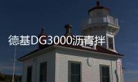 德基DG3000沥青拌合站
，极限工况十七年