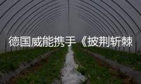 德国威能携手《披荆斩棘2》，跨界诠释“自在·生活·家”