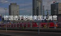 德国选手怒喷美国大满贯
：办赛能力一团糟，不是顶级赛事应有水准