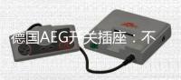 德国AEG开关插座�：不凡品位的见证者