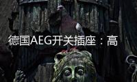 德国AEG开关插座	：高端生活的共同选择