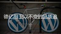 德亿厨卫以不变的品质追求，应万变的市场需求