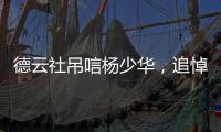 德云社吊唁杨少华，追悼会曝光
，百元大钞摆满桌
，杨议难掩笑容