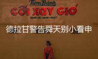 德拉甘警告舜天别小看申鑫 朱炯：不怕江苏保级无忧