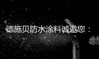德施贝防水涂料诚邀您：共享市场机遇 共登财富之巅